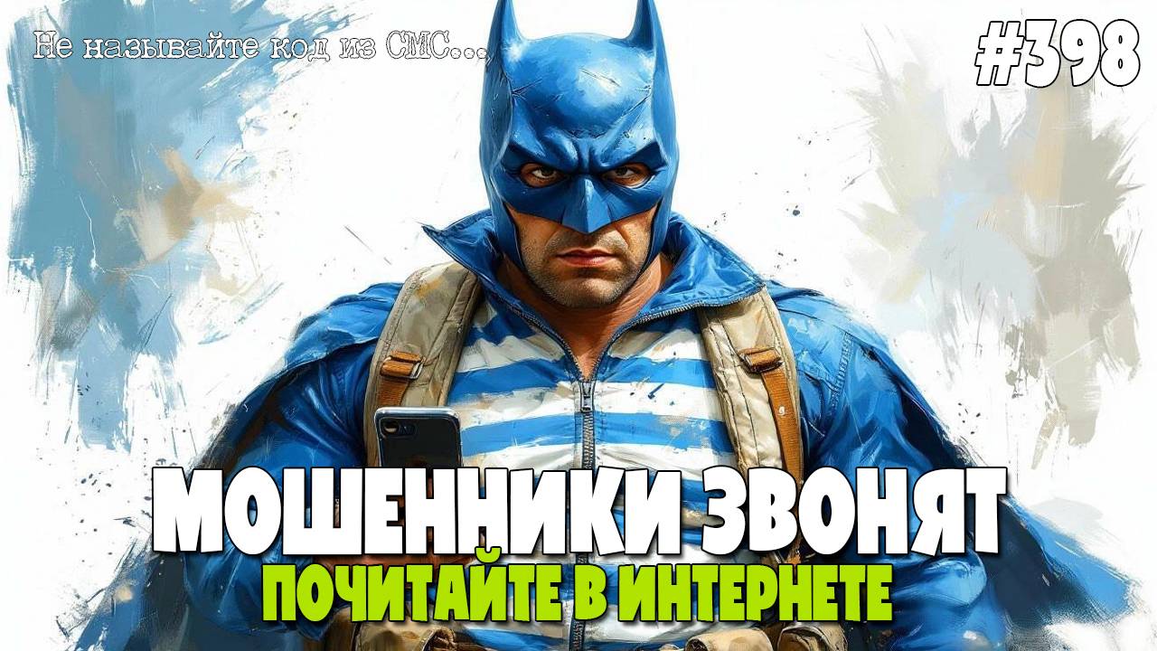 ТРЕК-НОМЕР БЫЛ ПОВРЕЖДЕН | МОШЕННИКИ ОПЯТЬ ЗВОНЯТ ПО ТЕЛЕФОНУ ИОСИФФФУ | БОЛЬШАЯ ПОДБОРКА РАЗГОВОРОВ