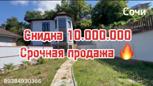 Срочно ! Скидка 10 млн ! Дом в Сочи, район улицы Тимирязева. Цена 26 млн, таких цен НЕТ !