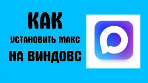 Как Установить Макс на виндовс - Max