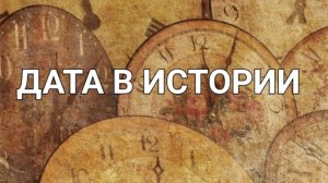 8 октября в нашей истории