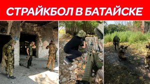 Страйкбол в Батайске / Игра в страйкбол в Ростове на Дону / Отличная игра, классно провели время