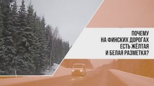 Финские ПДД: разметка