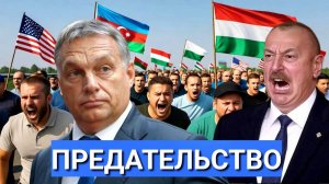 Срочно! Заговор против Москвы: Трамп поручил Алиеву переубедить Орбана