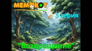 Мемокот 3 серия