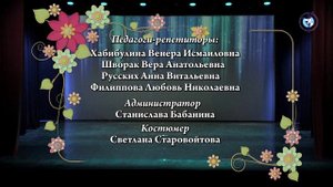 Финальные титры 1 отд. "Оригинал"
