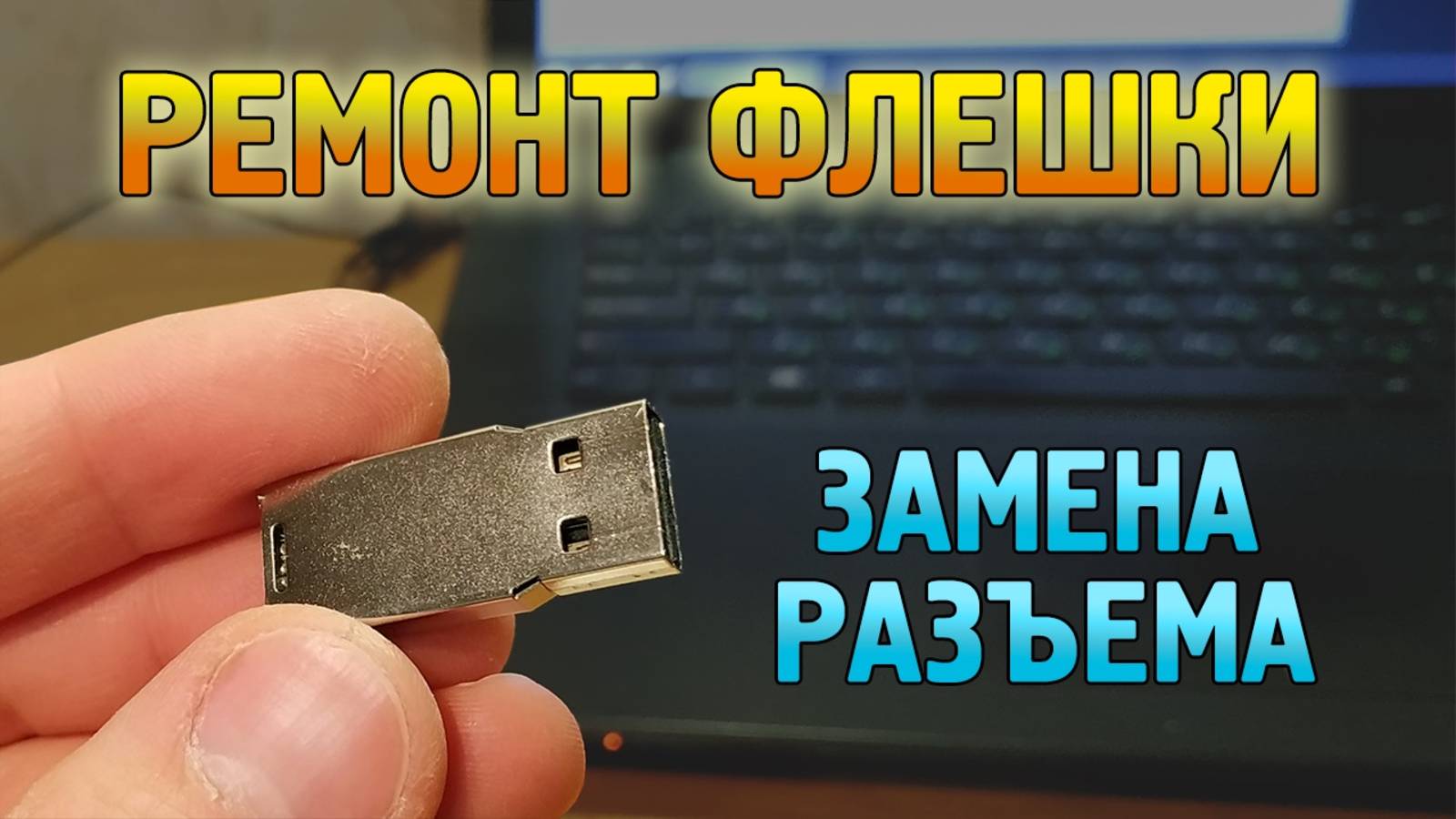 Как починить сломанную флешку. Пайка разъема