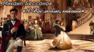 Романс «Я Вас люблю, княгиня» Михаил Бессонов