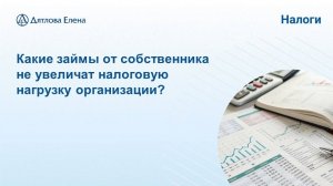 Займы от собственников бизнеса. Налогообложение операций