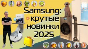 Samsung: новые пылесосы, стиралки, холодильники, телевизоры, умный дом | Обзор с IFA 2025