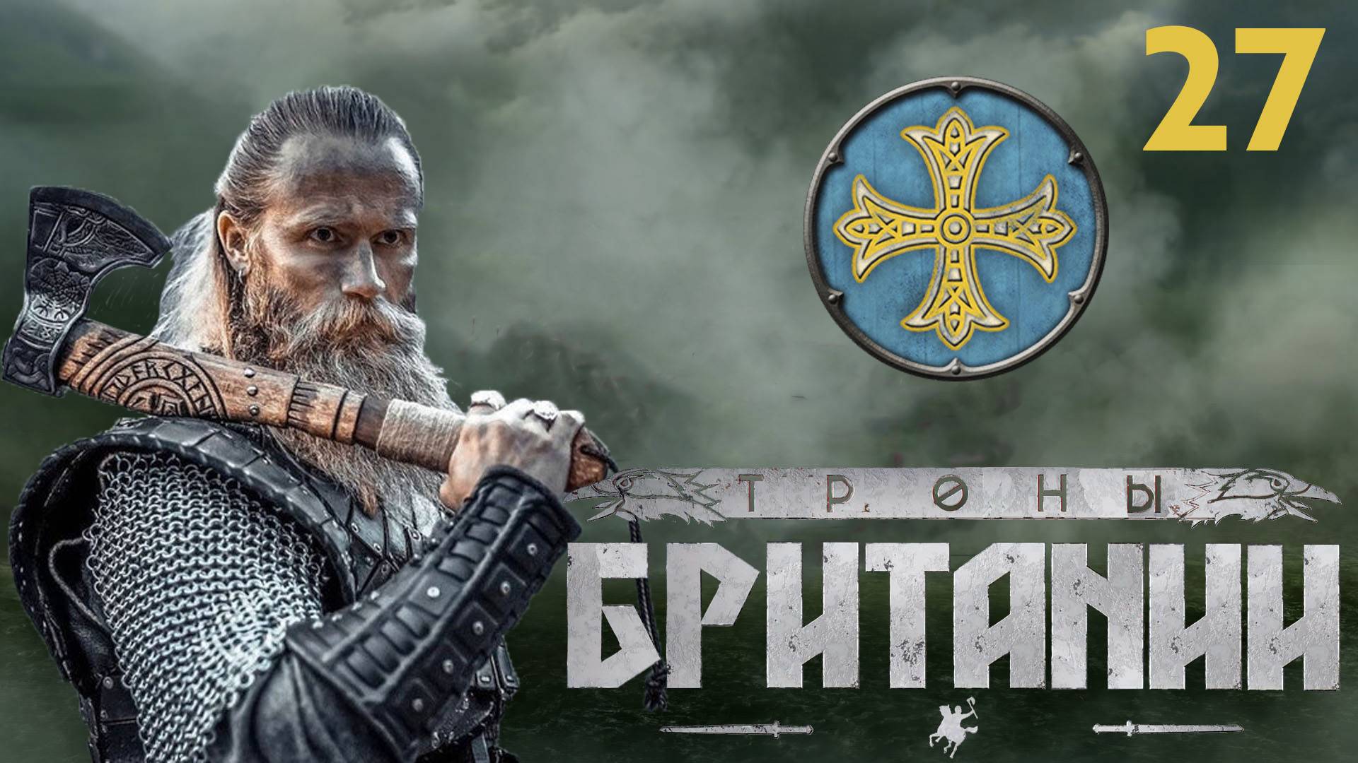 27. A Total War Saga: Thrones Of Britannia - Даны: Королевство в огне. Данелаг. [Финал]