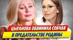 Цыганова обвинила Ксению Собчак в предательстве 🔥 Новости Шоу-Бизнеса