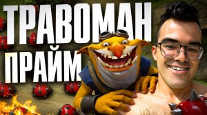 ВОЗВРАЩЕНИЕ В ПРАЙМ! Течис через СКИЛ 🔥 Травоман Дота