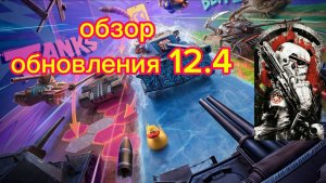 Обзор обновления 12.4 в Tanks Blitz