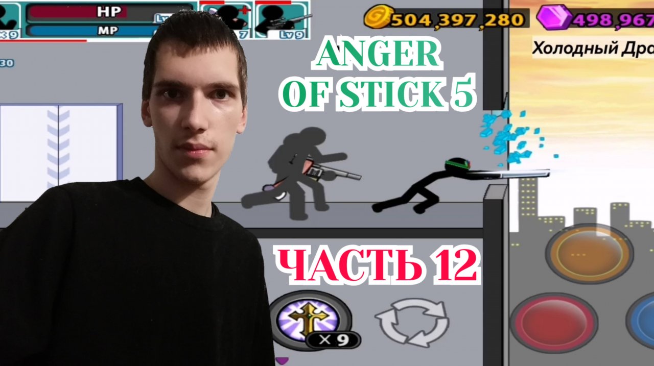 Anger Of Stick 5, Насквозь — Часть 12 [Холодный Драйв]