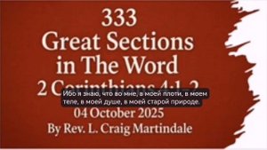 №333 Великие Места в Слове 2Кор 4:1-2 Крейг Мартиндейл