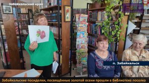 ЗБК + Осенние посиделки стали доброй традицией в библиотеке посёлка Забайкальск