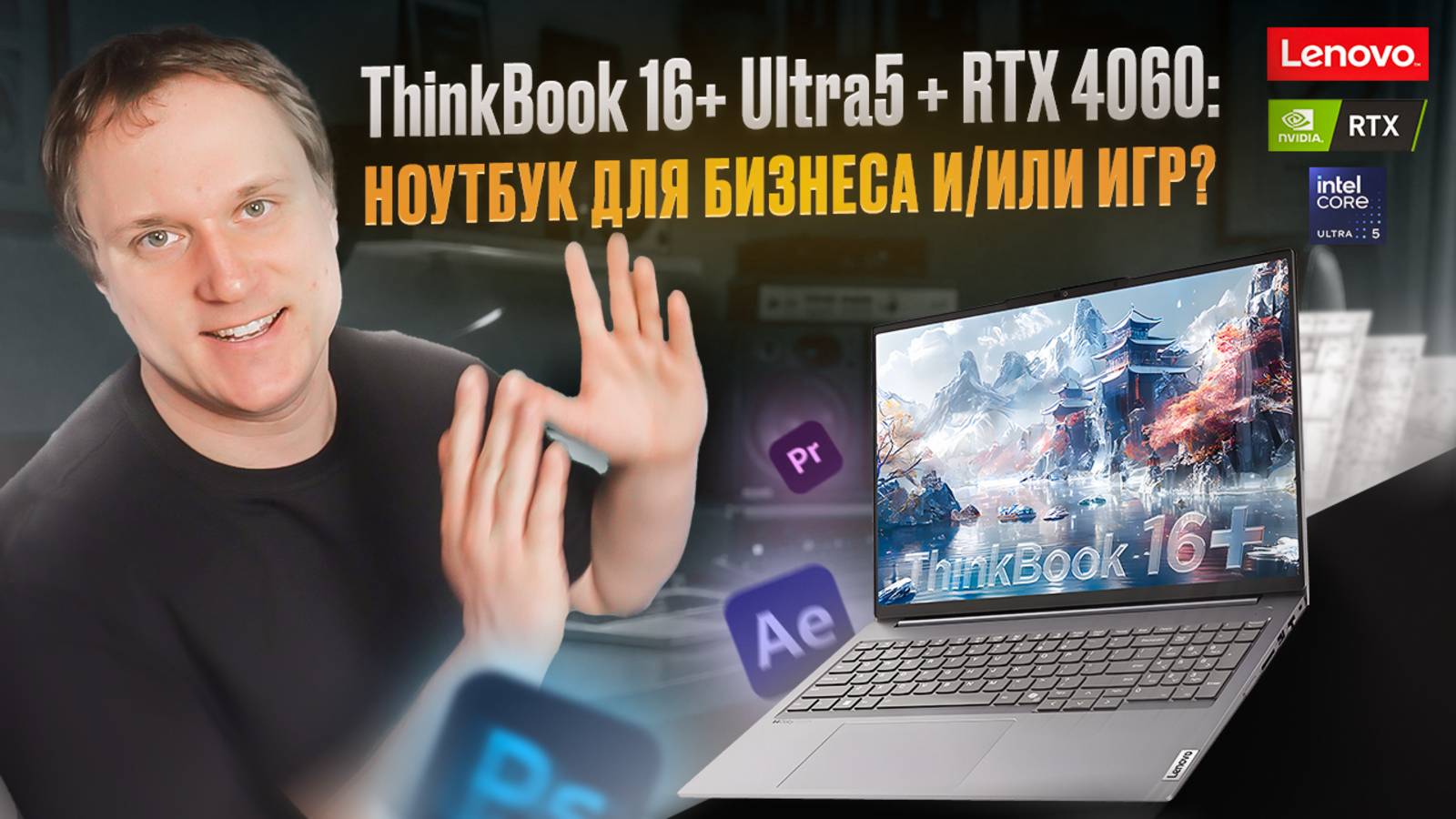 Можно ВСЁ: игры, монтаж, работа. Обзор Lenovo ThinkBook 16+ (Ultra5, RTX 4060) - мощный рабочий ноут