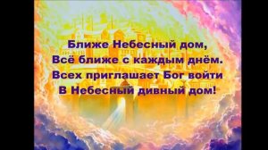 Ближе небесный дом