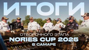 Турнир по ловле форели Nories Stage Samara 2025 | Подведение итогов с командой Nories Team Russia