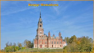 Мавик - над тремя монастырями, вокруг Можайска.