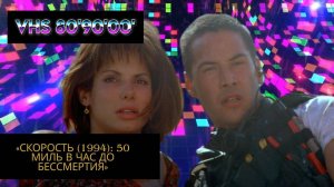 «Скорость (1994): 50 миль в час до бессмертия»