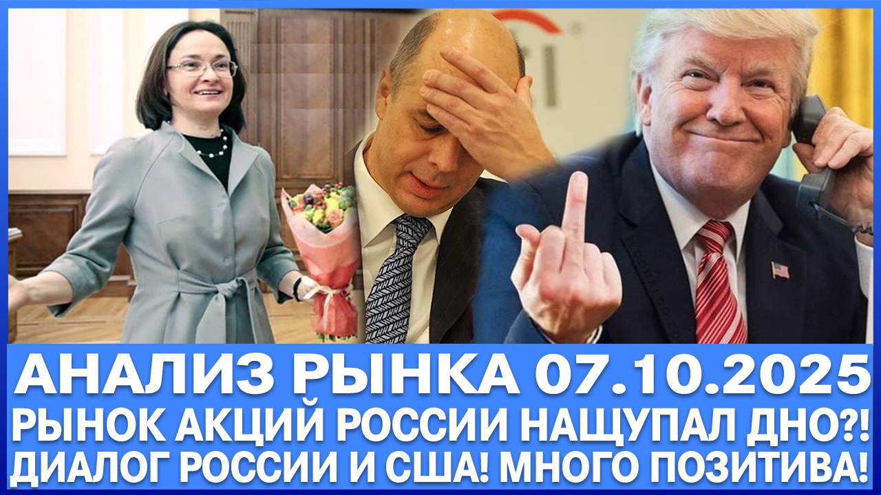 Анализ рынка 07.10.2025 / Рынок акций Рф нашёл дно?! Сильная перепроданность! Торгуйте ревхеджем!
