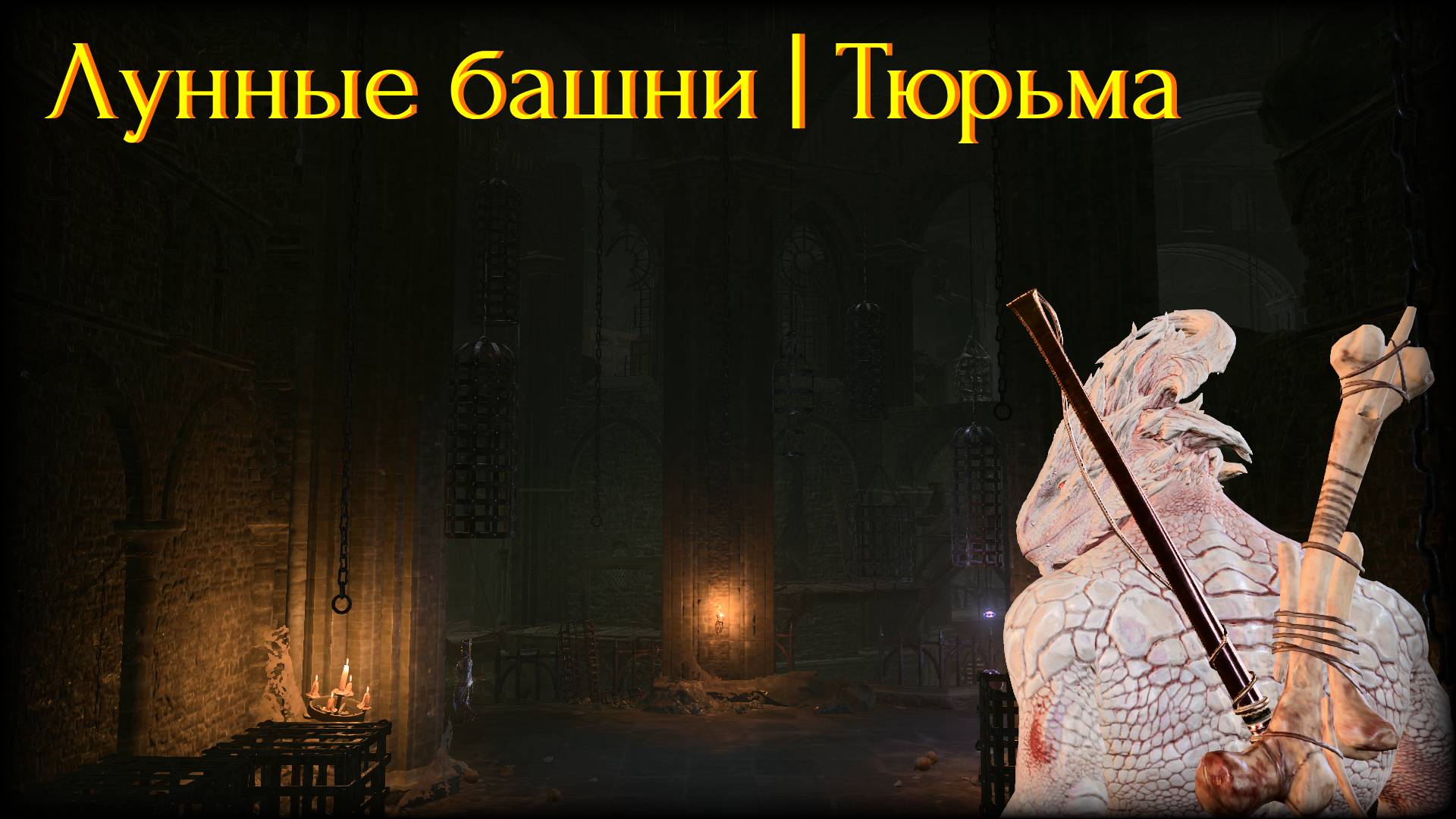 Baldur's gate 3 | Доблесть | Эпизод 18 | Лунные башни, тюрьма