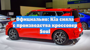 Официально: Kia сняла с производства кроссовер Soul