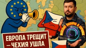 ВЕСЁЛЫЕ ВЫБОРЫ В ЕВРОПКЕ / ПАВЕЛ КУХАРКИН / Аналитика на кухне