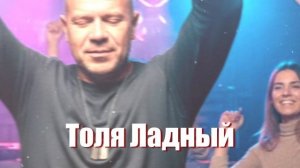 🔥 Толя Ладный — “Попили — поели” | Танцы в кабаке после рейса! 💃🚛