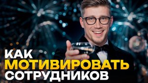 СЕКРЕТ ВОВЛЕЧЕННОСТИ ПЕРСОНАЛА! / Как повысить эффективность команды и мотивировать сотрудников?