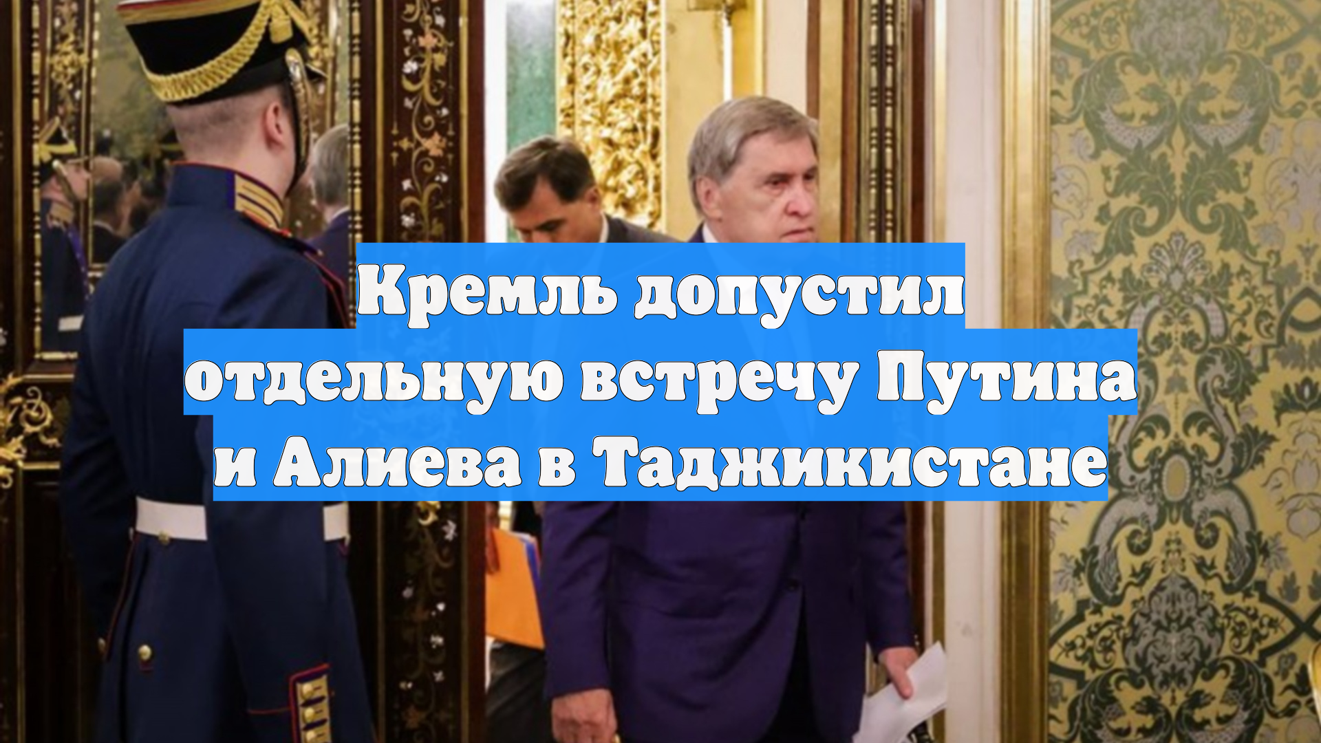 Кремль допустил отдельную встречу Путина и Алиева в Таджикистане