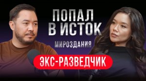 Как устроена Вселенная как управлять реальностью что произойдет в 2027 - Алтай Серикбай