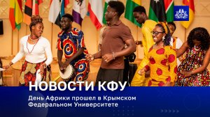 День Африки прошел в Крымском Федеральном Университете