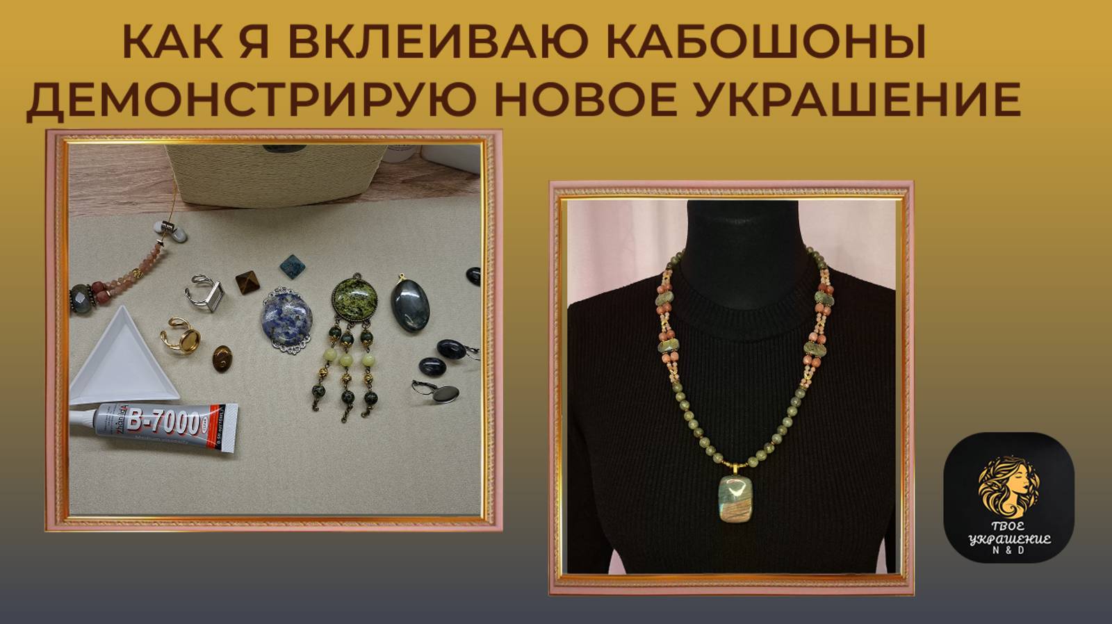 Как я вклеиваю кабошоны в украшения. Мой опыт. Демонстрирую новое украшение.