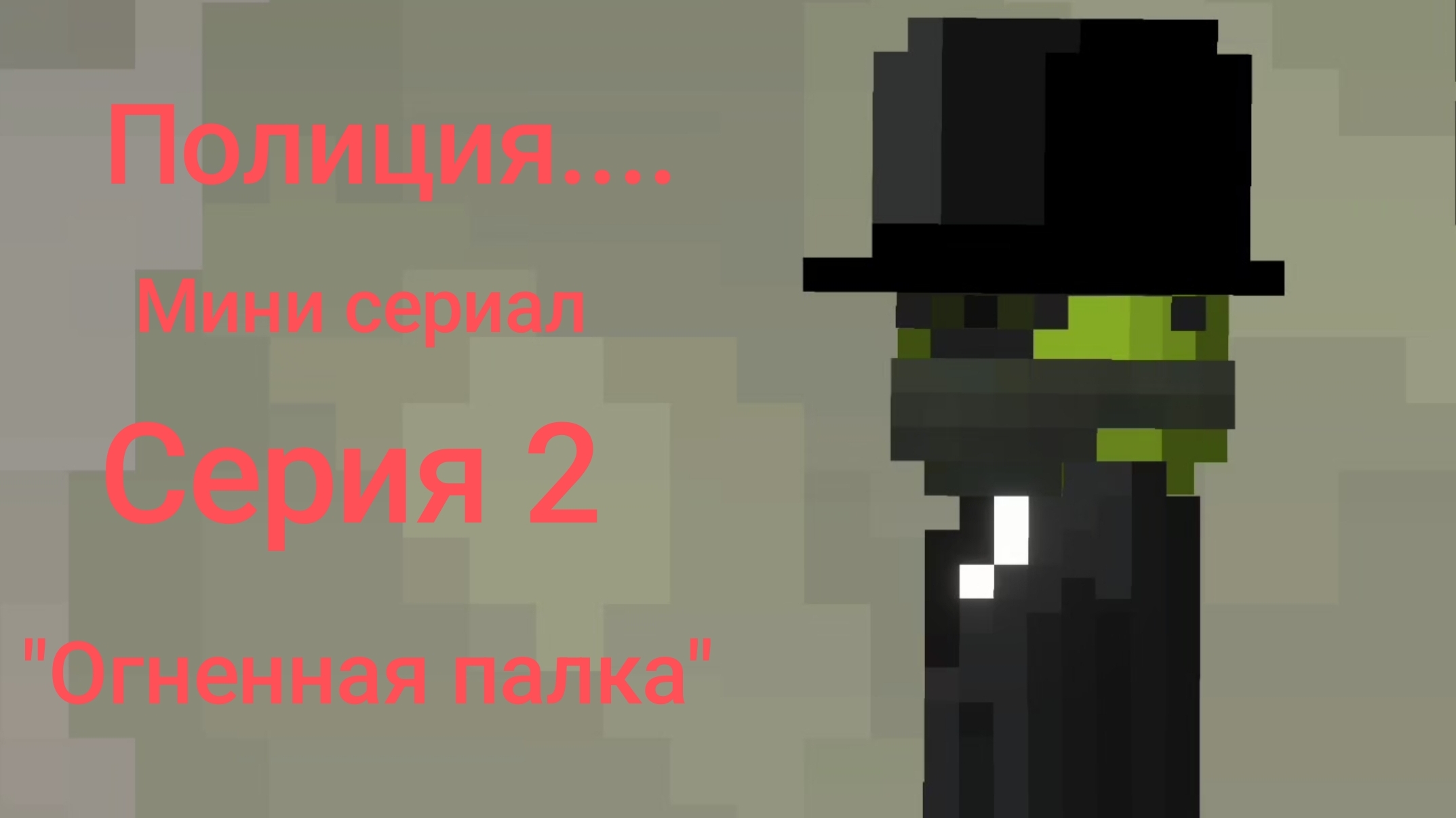 Полиция.... мини сериал серия 2 "огненная палка"