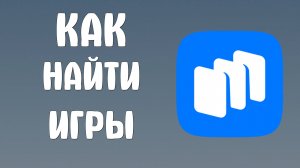 Как найти игры на сайте Рустора - RuStore