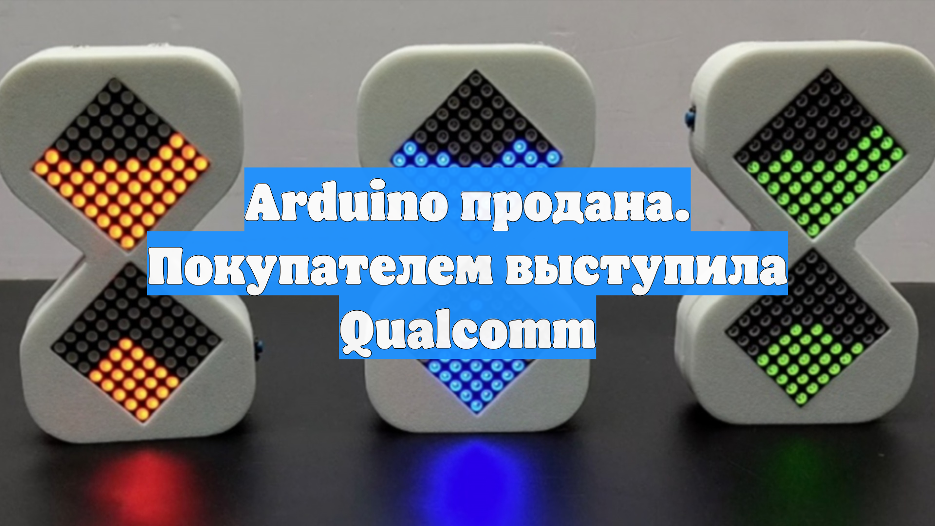 Arduino продана. Покупателем выступила Qualcomm