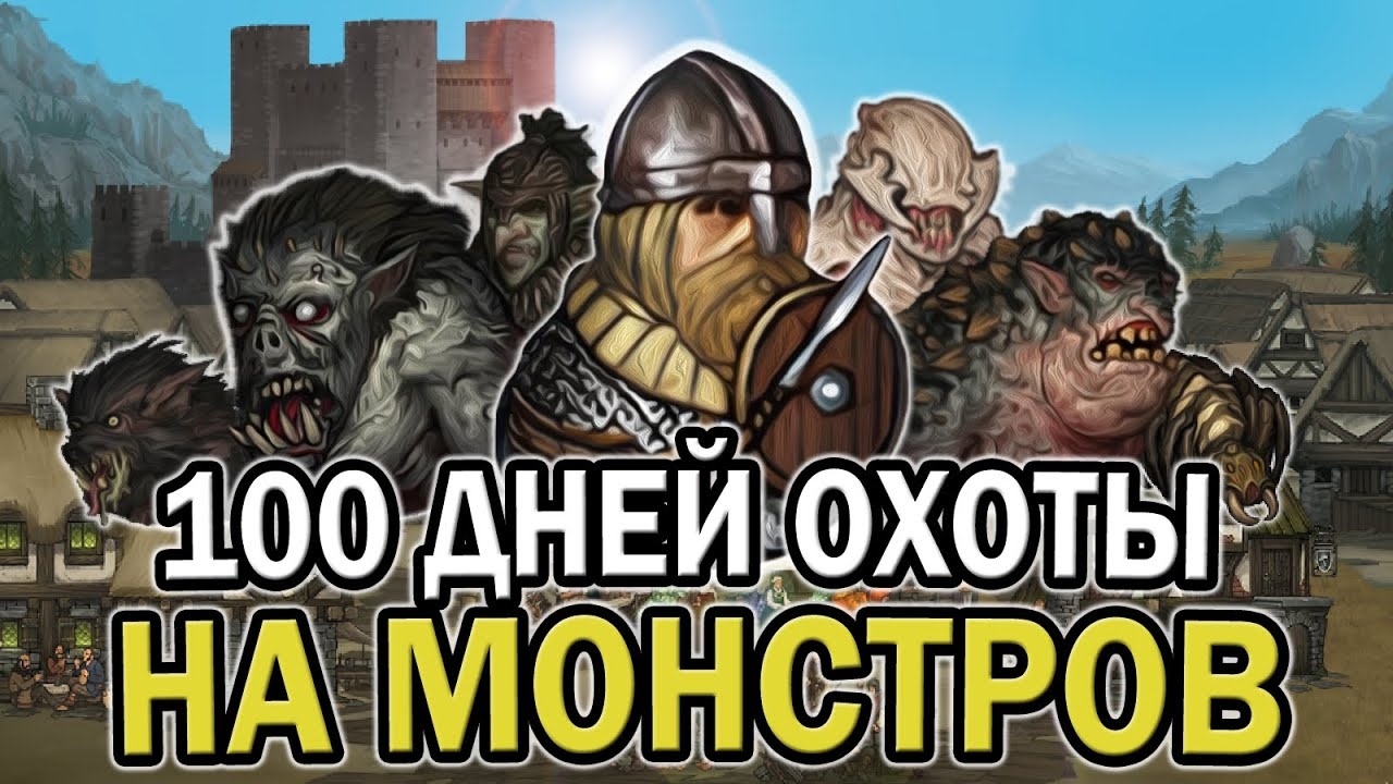100 ДНЕЙ ОХОТЫ НА МОНСТРОВ В BATTLE BROTHER | БОЕВЫЕ БРАТЬЯ смотреть онлайн