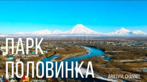 13. Парк Половинка на Камчатке