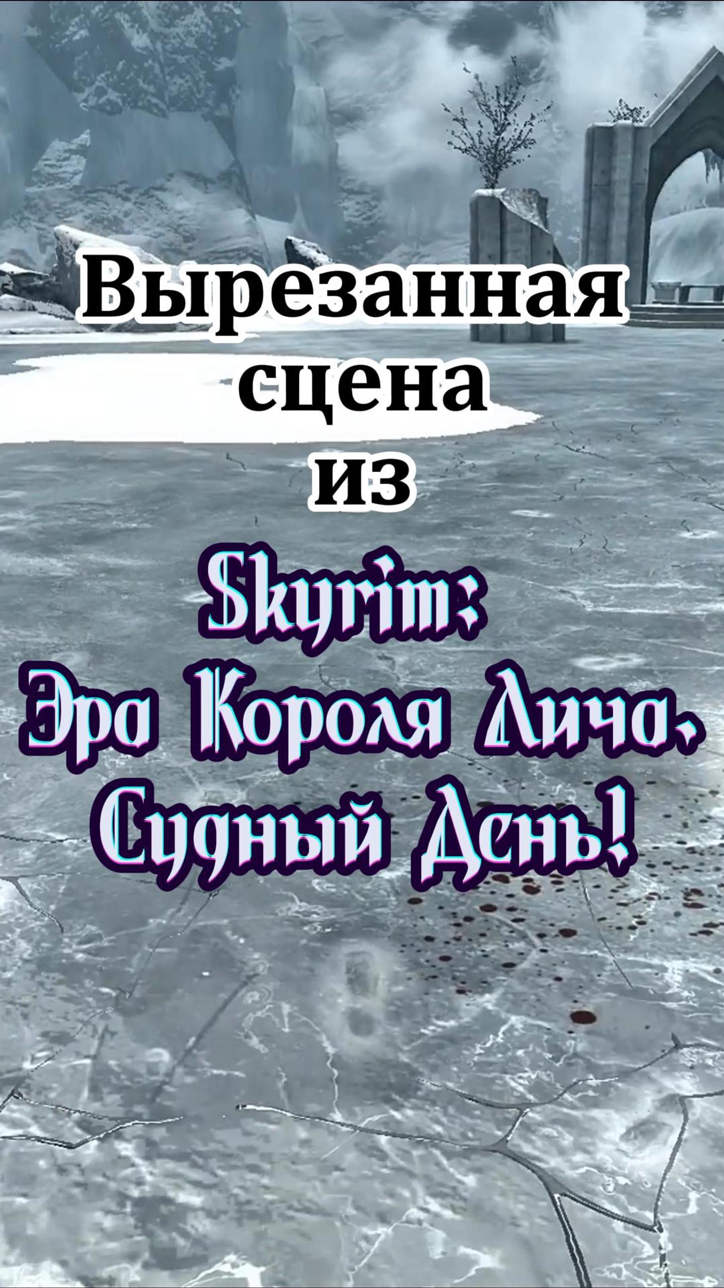 Skyrim. Вырезанная сцена!