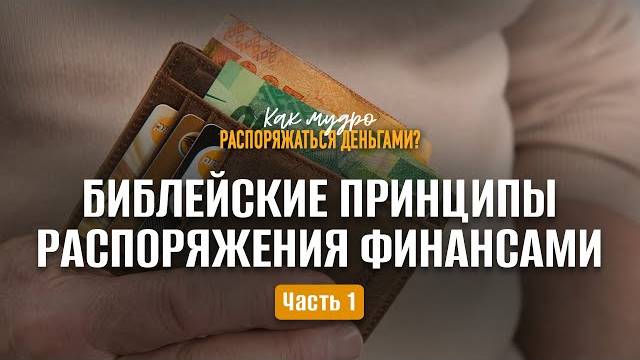 Библейские принципы распоряжения финансами / Часть 1 | Семинар по финансам