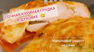 Сочная куриная грудка в духовке с картофельным пюре | Идеальный рецепт на ужин