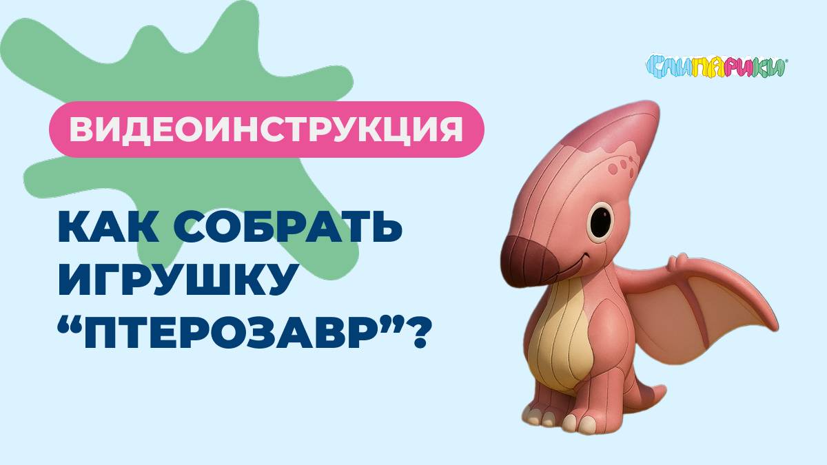 Как собрать Птерозавра? Серия "Динозавры", игрушки "Слипарики"
