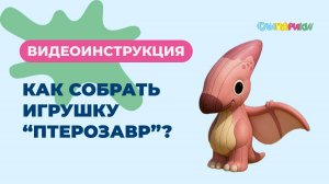 Как собрать Птерозавра? Серия "Динозавры", игрушки "Слипарики"
