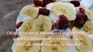 Торт Панчо из пряников за 15 минут! Без выпечки, самый простой рецепт новичка.