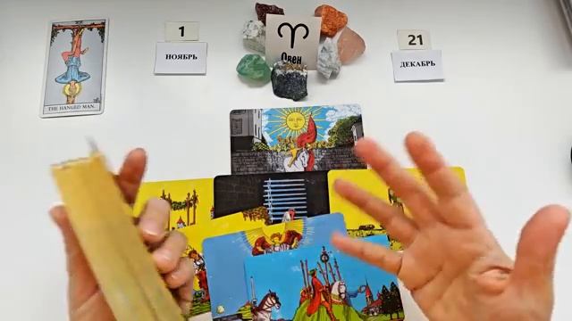 ОВЕН САМАЙН 🪐1 ноября 2025😊период с 1.11 - 21.12 посмотрим что в этот период вам надо отпустить!