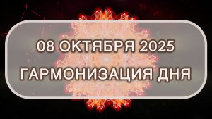 Гармонизация дня 08 октября 2025. Трансформационная МЕДИТАЦИЯ. Позитивные вибрации.