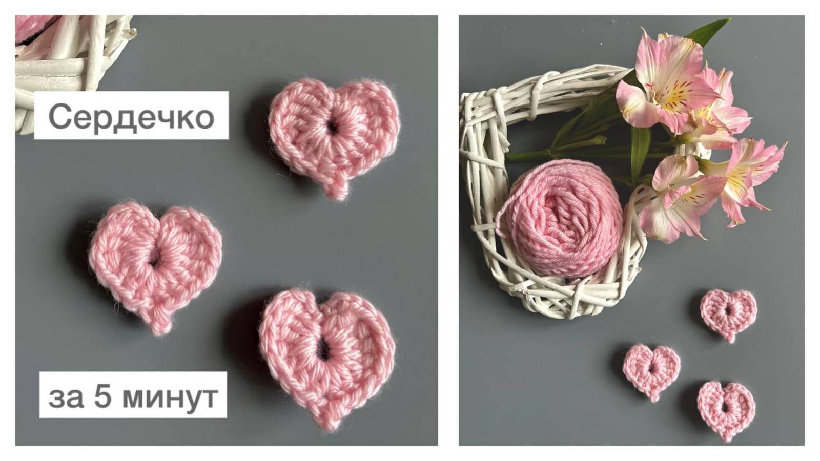 Вяжем "сердечко" за 5 минут👌 смотреть онлайн