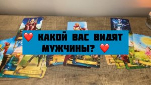 Какой Вас видят мужчины ❤️ общий ТАРО расклад